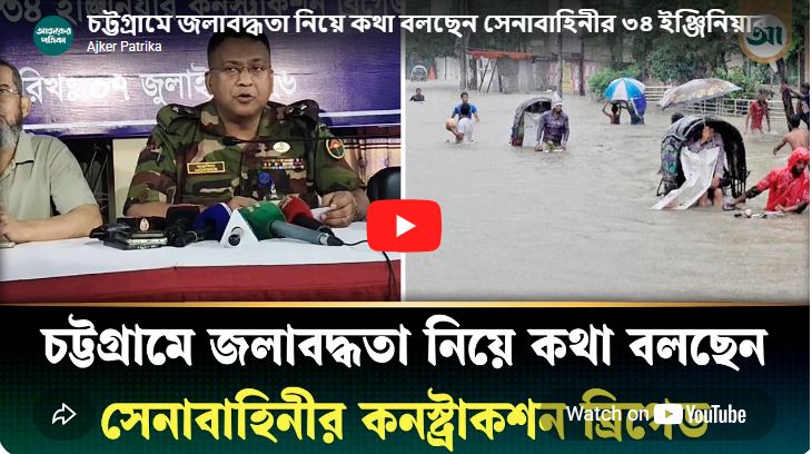 Army's 34th Engineer Construction Brigade speaks out about waterlogging in Chittagong