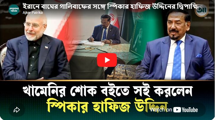 Speaker Hafiz Uddin holds bilateral meeting with Bagher Ghalibaf in Iran