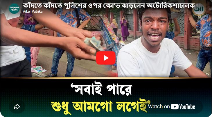 Autorickshaw driver cries and vents his anger at the police
