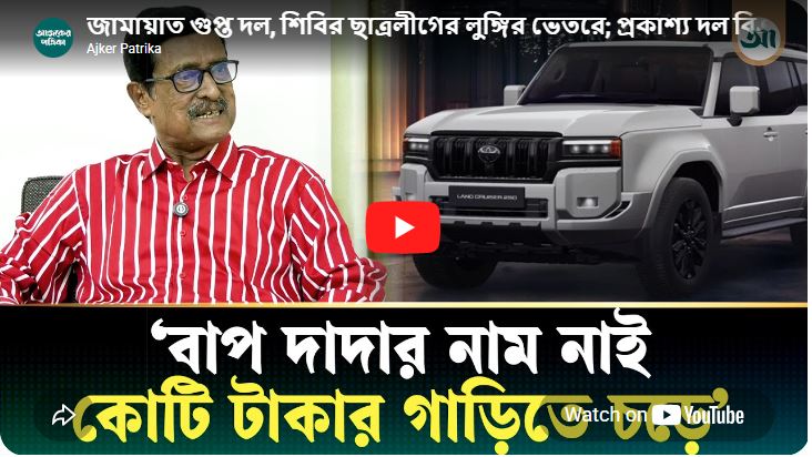 Jamaat is a secret party, Shibir is inside the lungi of Chhatra League; BNP is the open party: Fazlur Rahman